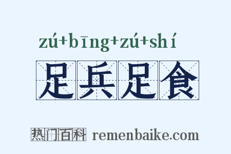 足兵足食是什么意思的图片